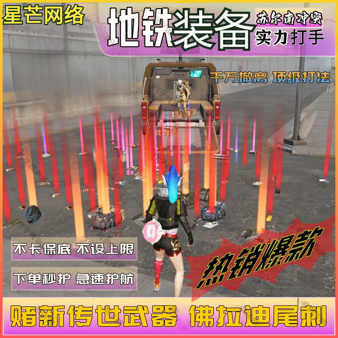 和平精英地铁护航地铁币装备9100w赌弗拉迪尾刺便宜送七级套金枪