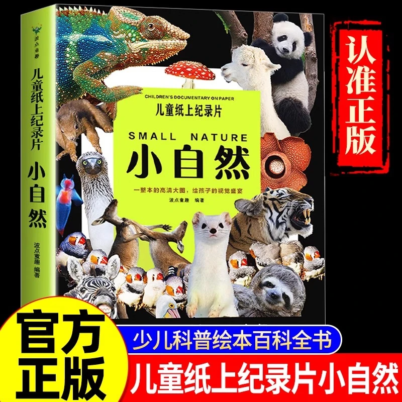 【正版】儿童纸上纪录片小自然 高清大图给孩子的视觉盛宴 少儿科普
