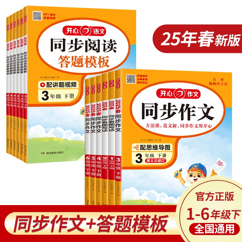 2025春开心教育同步作文1-6年级下册同步阅读答题模板