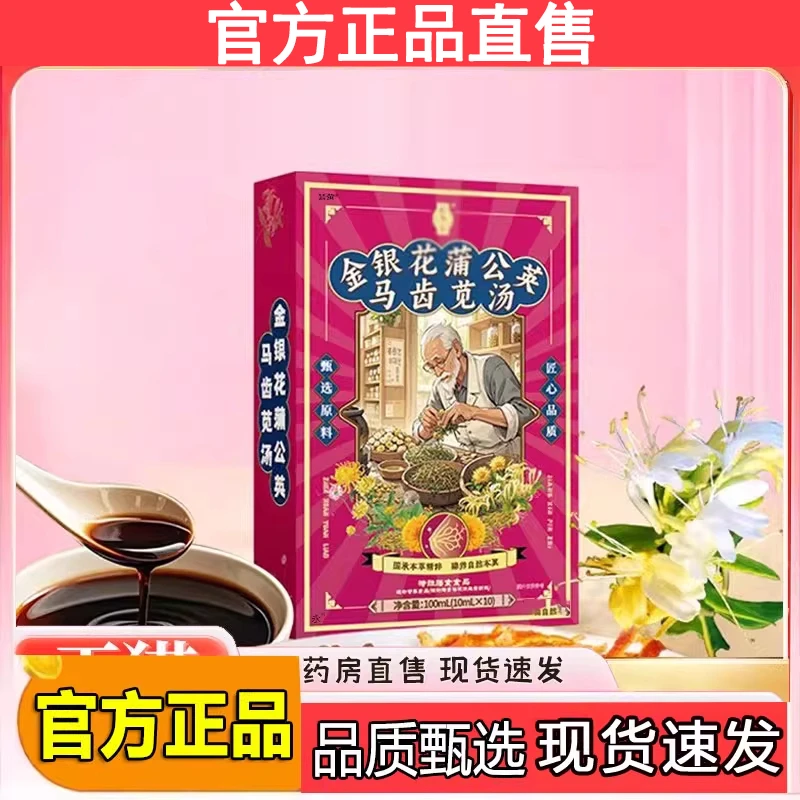金银花蒲公英马齿苋汤官方正品直售甄选植物萃取直播间同款舰旗店
