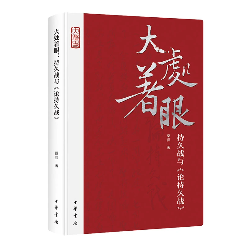 大处着眼：持久战与《论持久战》