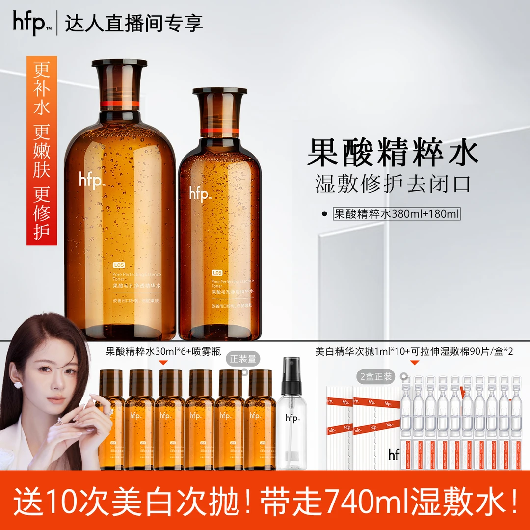 hfp果酸精粹水升级版果酸水油皮水控油湿敷去粉刺闭口修护舒缓z