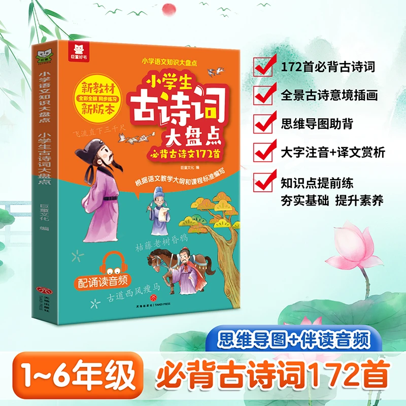 【小学生古诗词大盘点】精选古诗文172首知识拓展配诵读音频