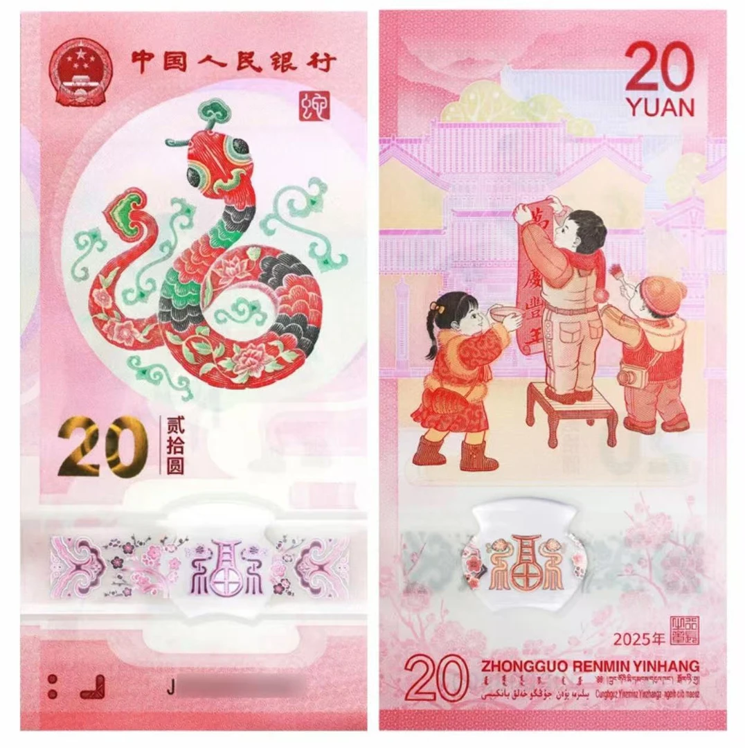 2025蛇年生肖纪念钞 1张（单张）冠号 J07470 年份号1970-1989自选