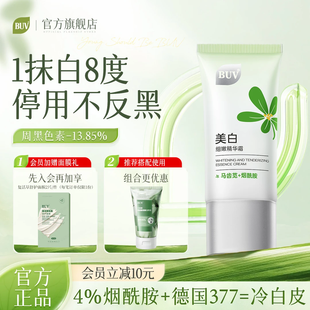 【净白cp】BUV美白精华霜去黄提亮祛斑改善暗沉保湿不油腻水光透亮