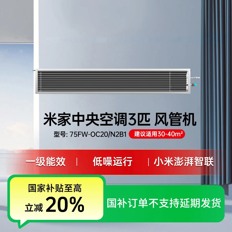 【国补专享】米家中央空调 3匹 风管机2025 75FW-OC20/N2B1