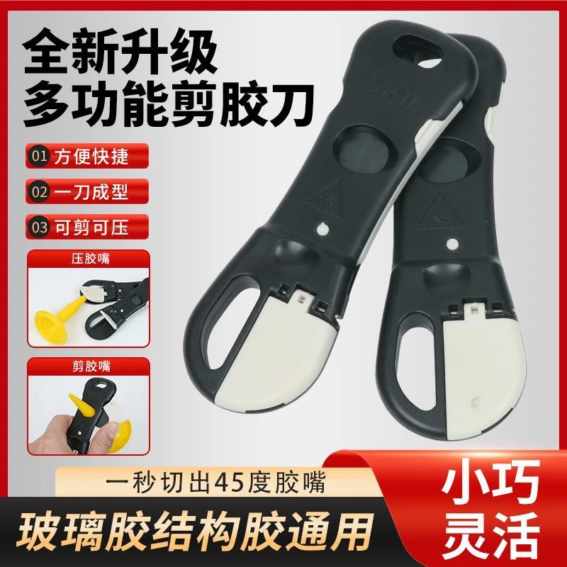 通用型胶嘴修剪器一剪成型光滑无毛刺，玻璃胶美容胶结构胶通用