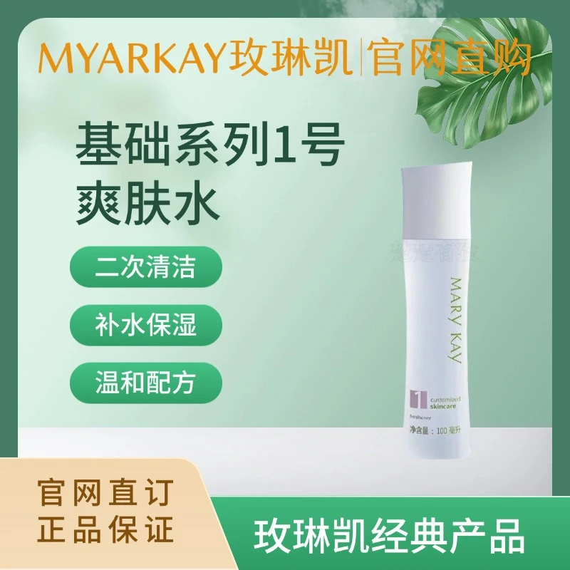 玫琳凯经典护肤保湿补水系列保湿爽肤水1号水
