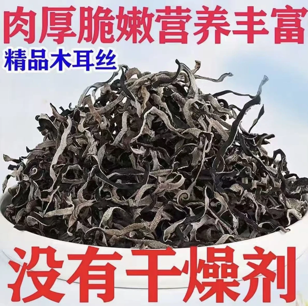【到手一斤】精选头茬白背毛木耳丝500g