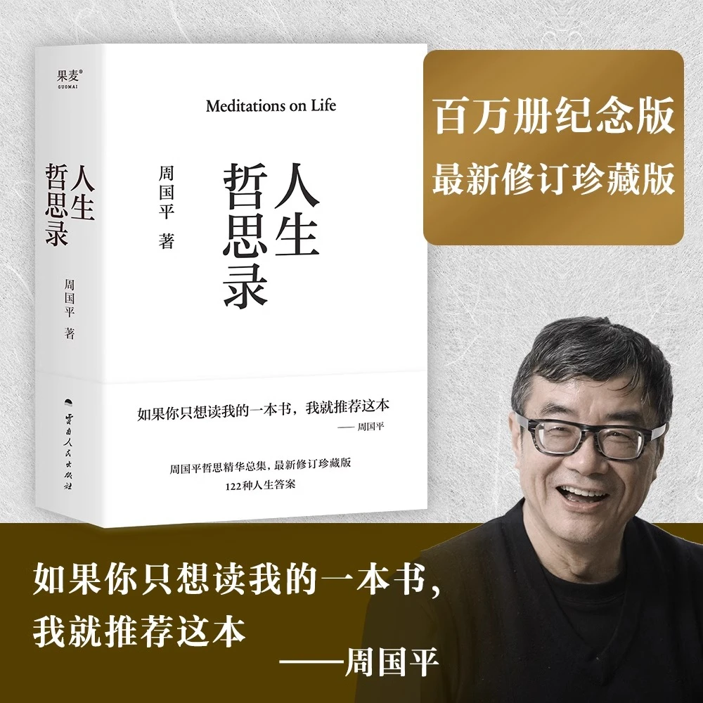 人生哲思录 周国平 精装珍藏版 周国平哲思精华总集 哲学心灵成长