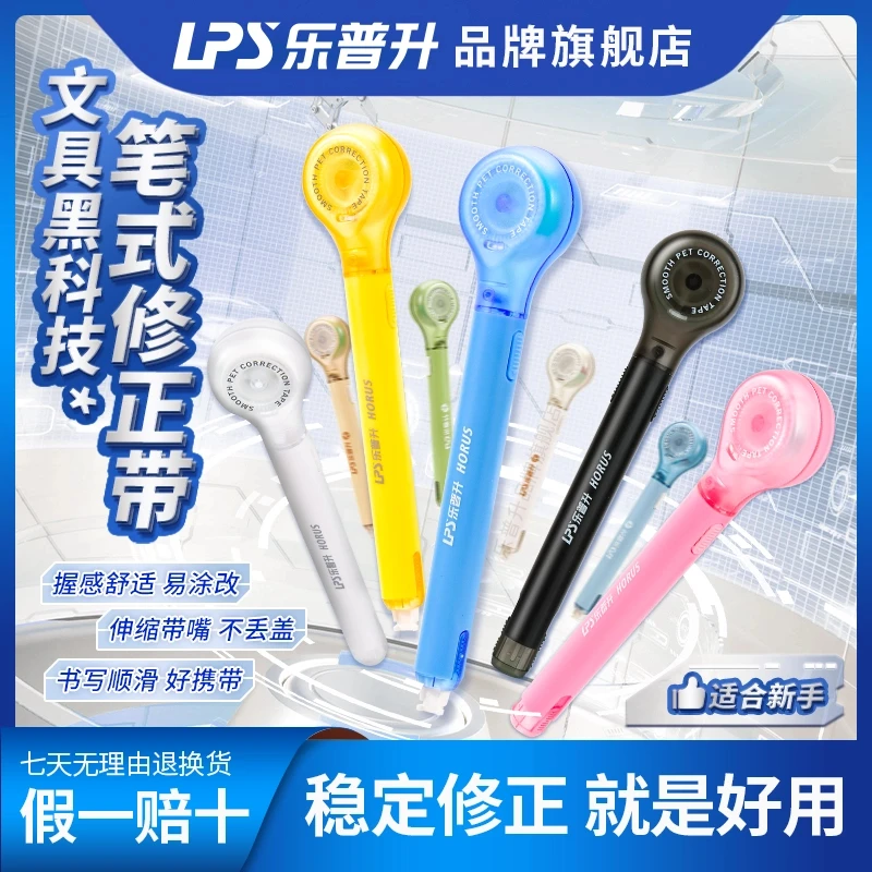 LPS/乐普升笔式修正带高颜值批发颜值改正专用隐形带品牌带