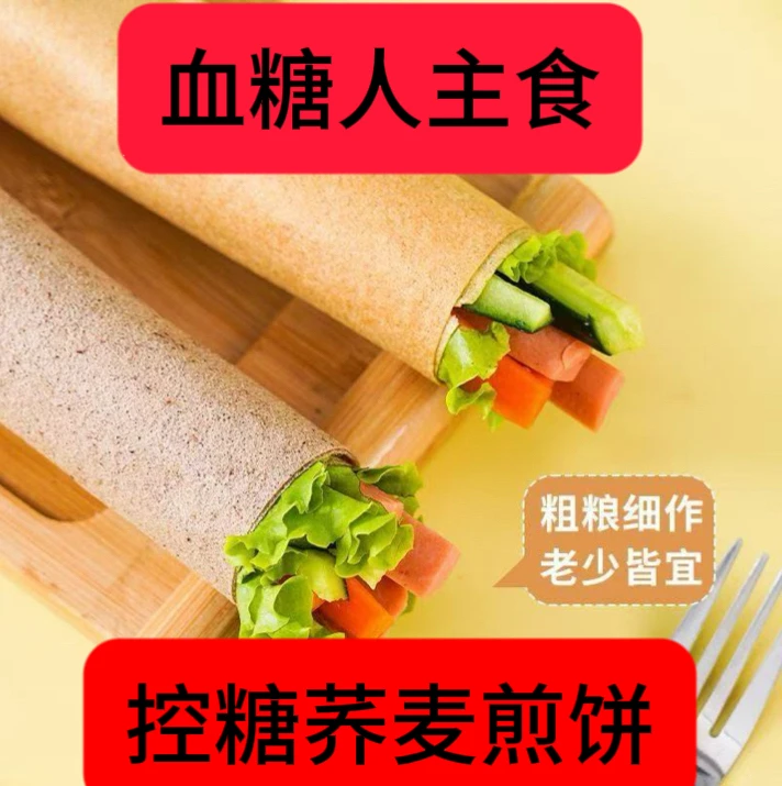 荞麦煎饼代餐主食卷菜即食大煎饼