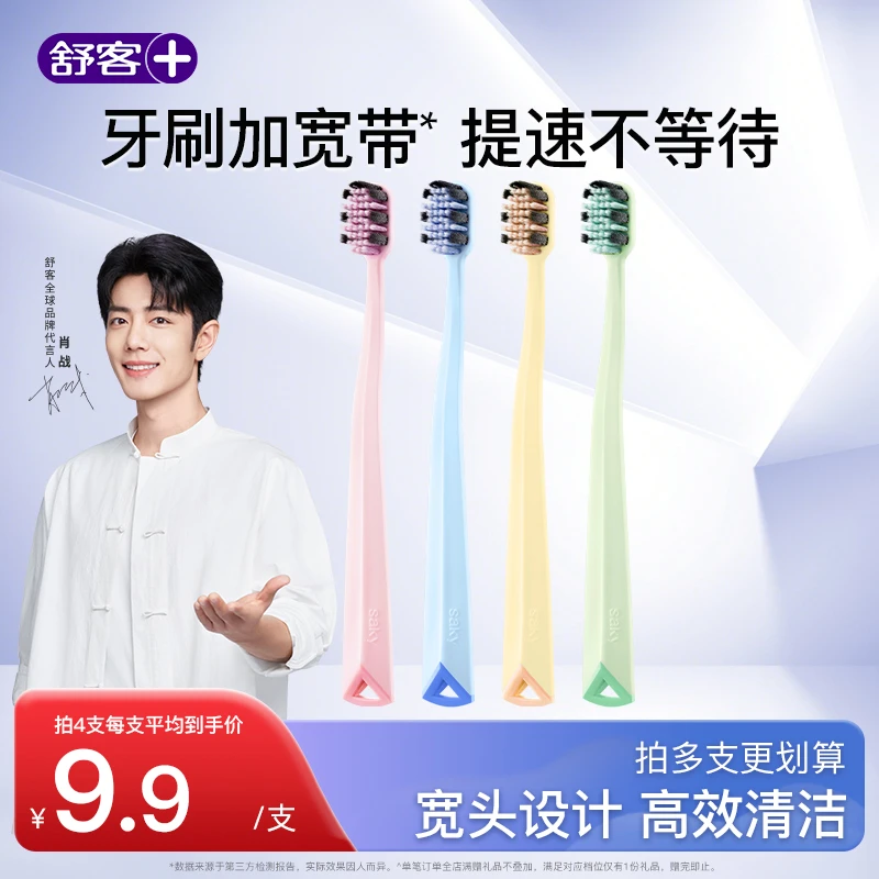 舒客宽头牙刷护龈软毛宽头柔软敏感超软超细细丝情侣家用家庭装ZY