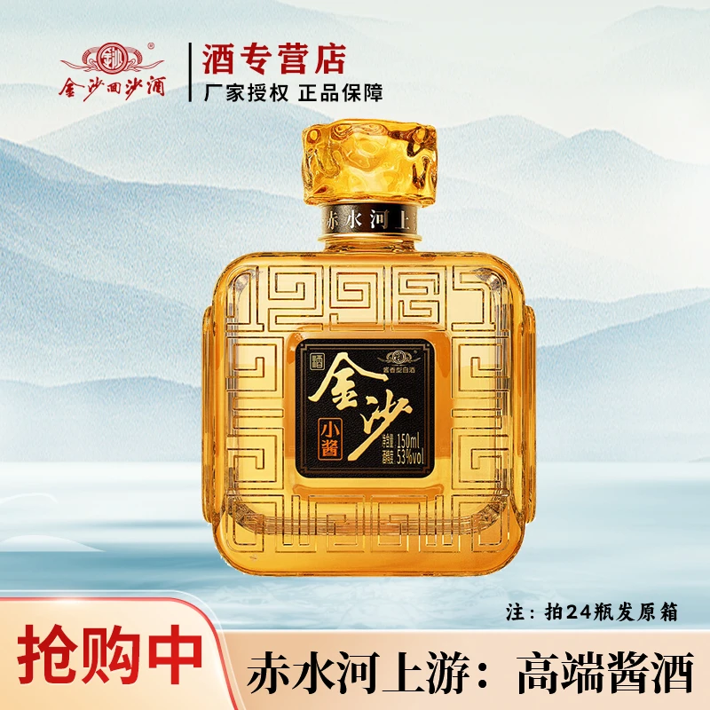 金沙小酱【活动专属】53度酱香型 微醺必备高颜值酒 白酒53度150ml