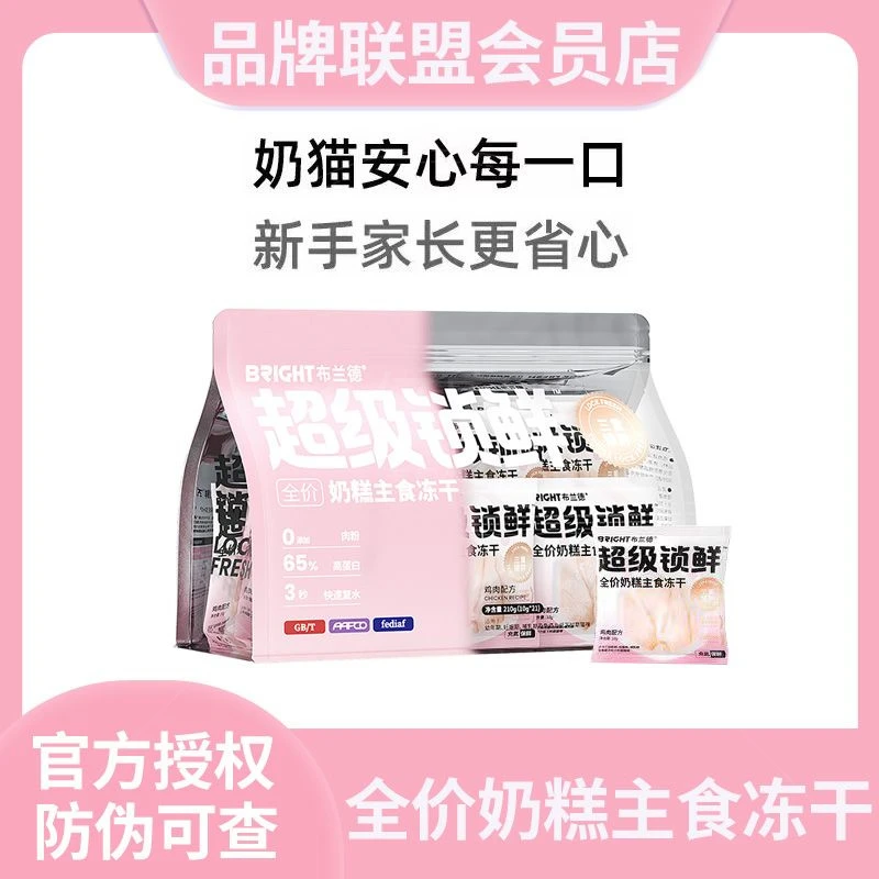 bright/布兰德超级锁鲜奶糕主食冻干全价成幼猫粮生骨肉高蛋白
