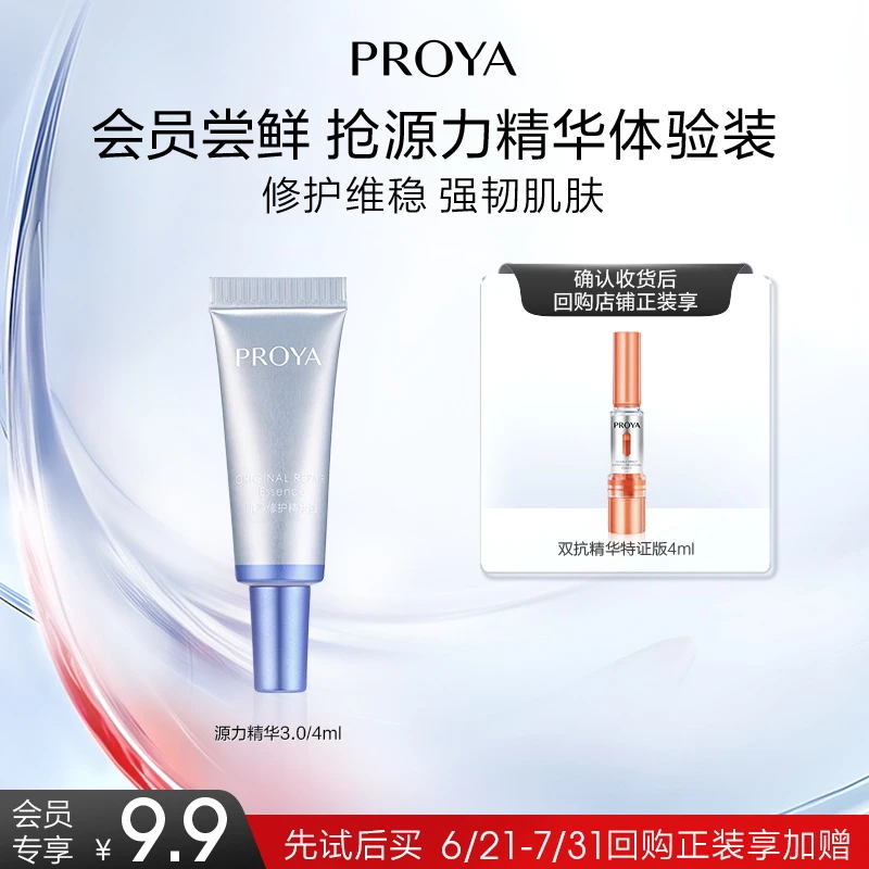 【会员试用】珀莱雅源力精华3.0/4ml 祛痘舒缓修护抗皱紧致保湿