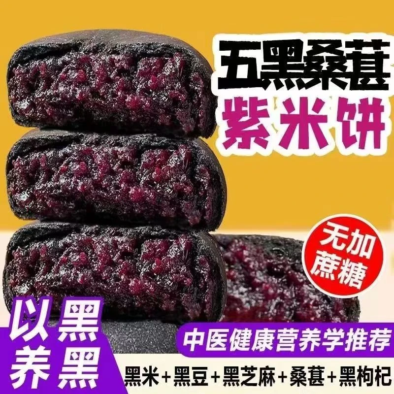 【一箱30包】五黑桑葚紫米饼传统手工小吃老人软糯糕点心早餐代餐
