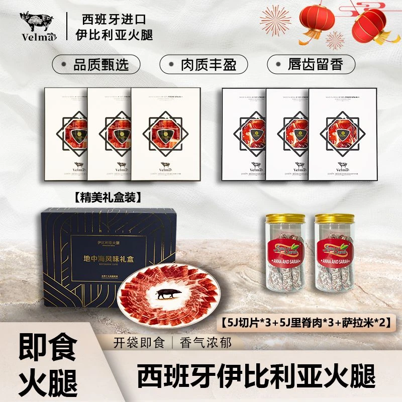 【地中海风味礼盒】西班牙伊比利亚进口火腿纯手工切片 生吃即食