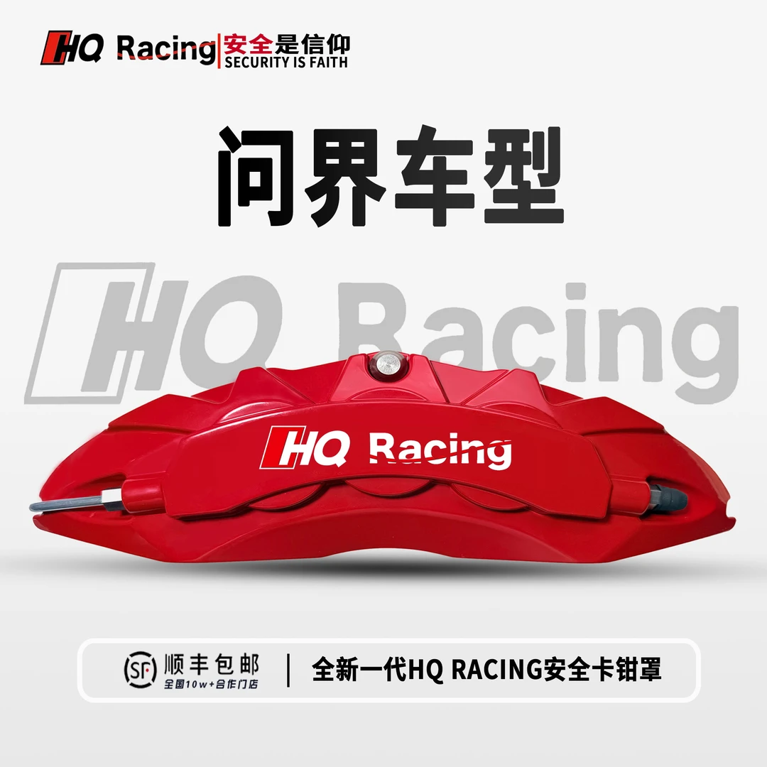 HQ RACING问界M5/M7/M8/M9智界S7/R7享界S9专用定制卡钳罩改装