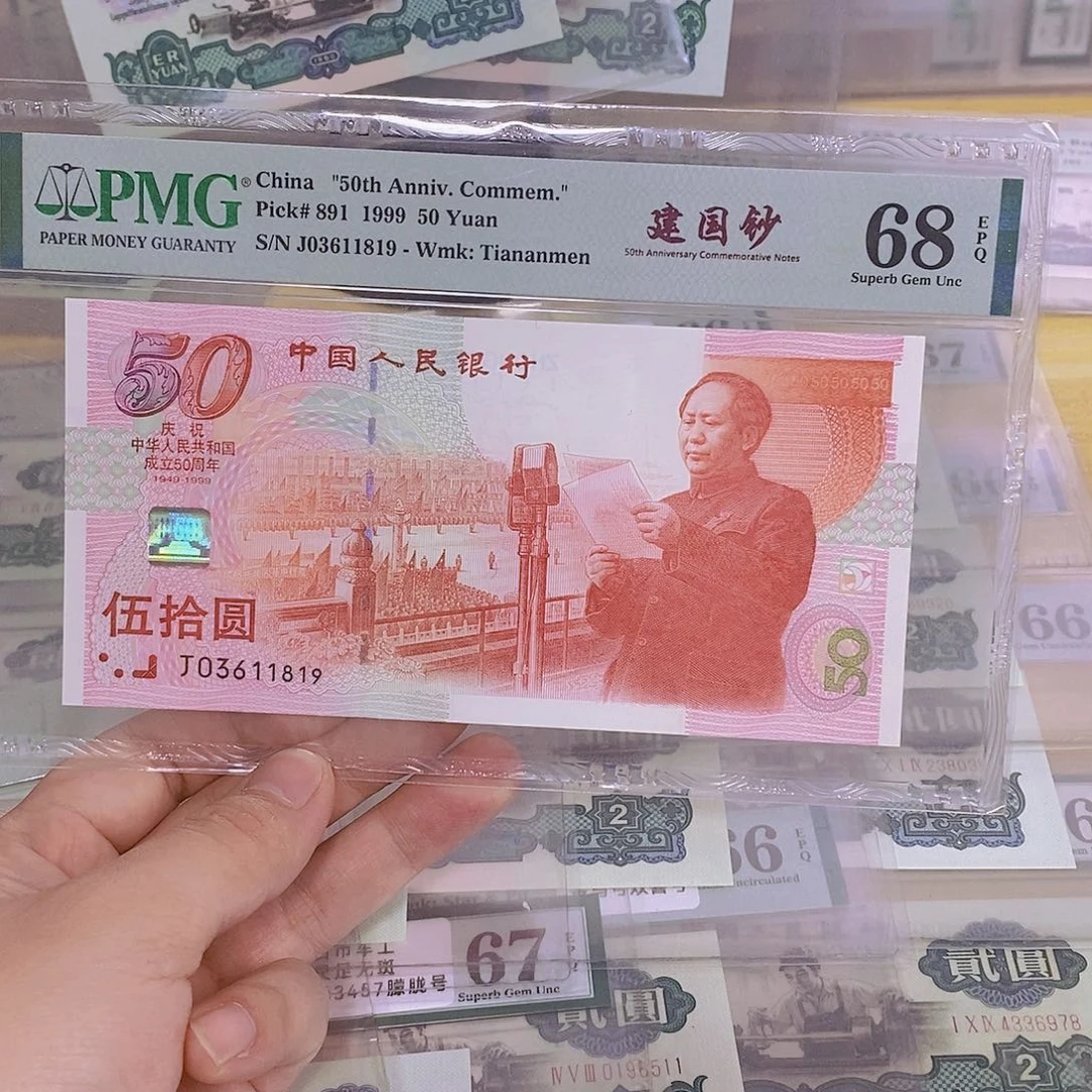 建国钞68分无47一张1819。