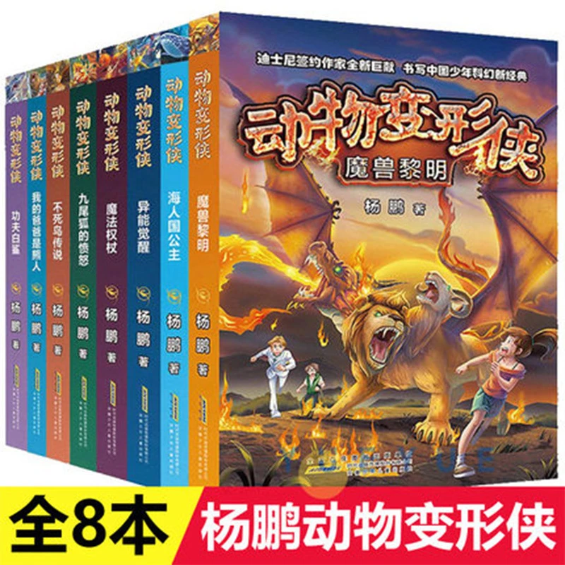 【快速发货】动物变形侠8册儿童文学迪士尼杨鹏少年科幻新经典九