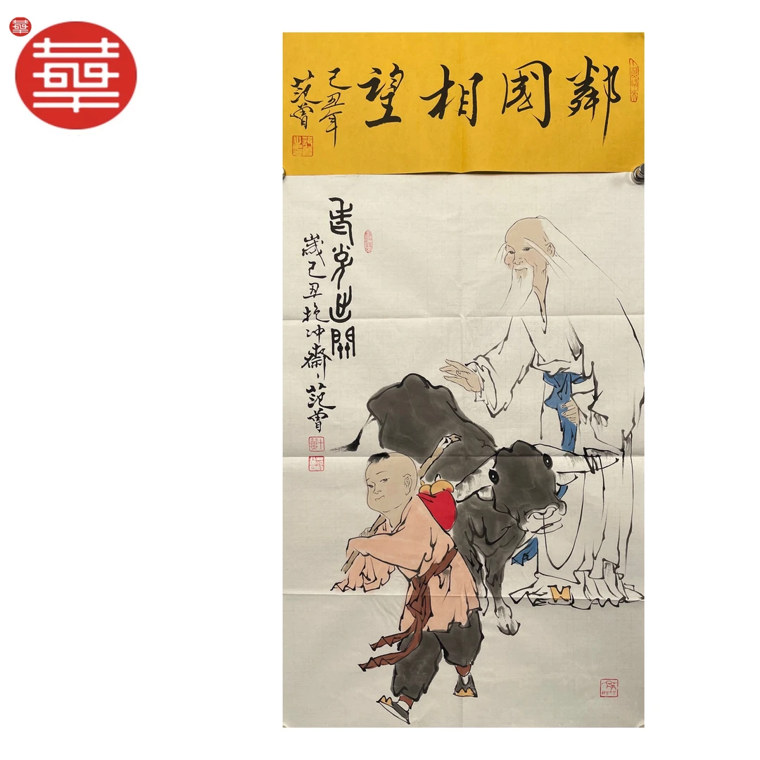 范老款 绘画纸本镜心《邻国相望》87×45