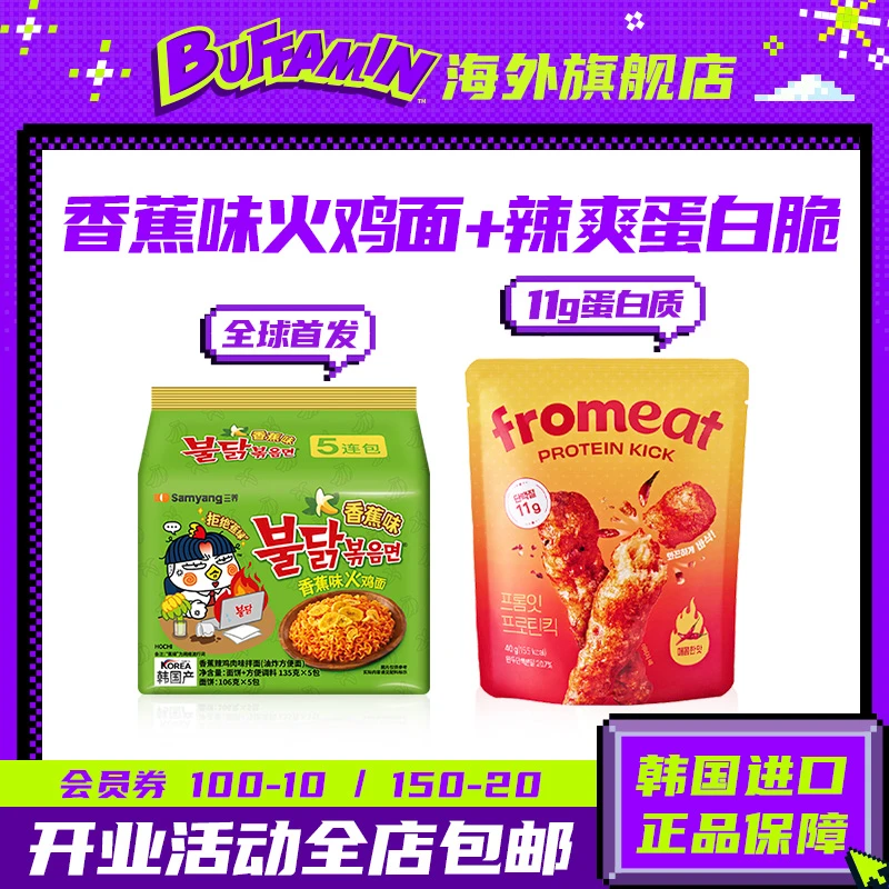 【辣辣组合】韩国香蕉高蛋白脆片低卡零食夜宵三养火鸡面