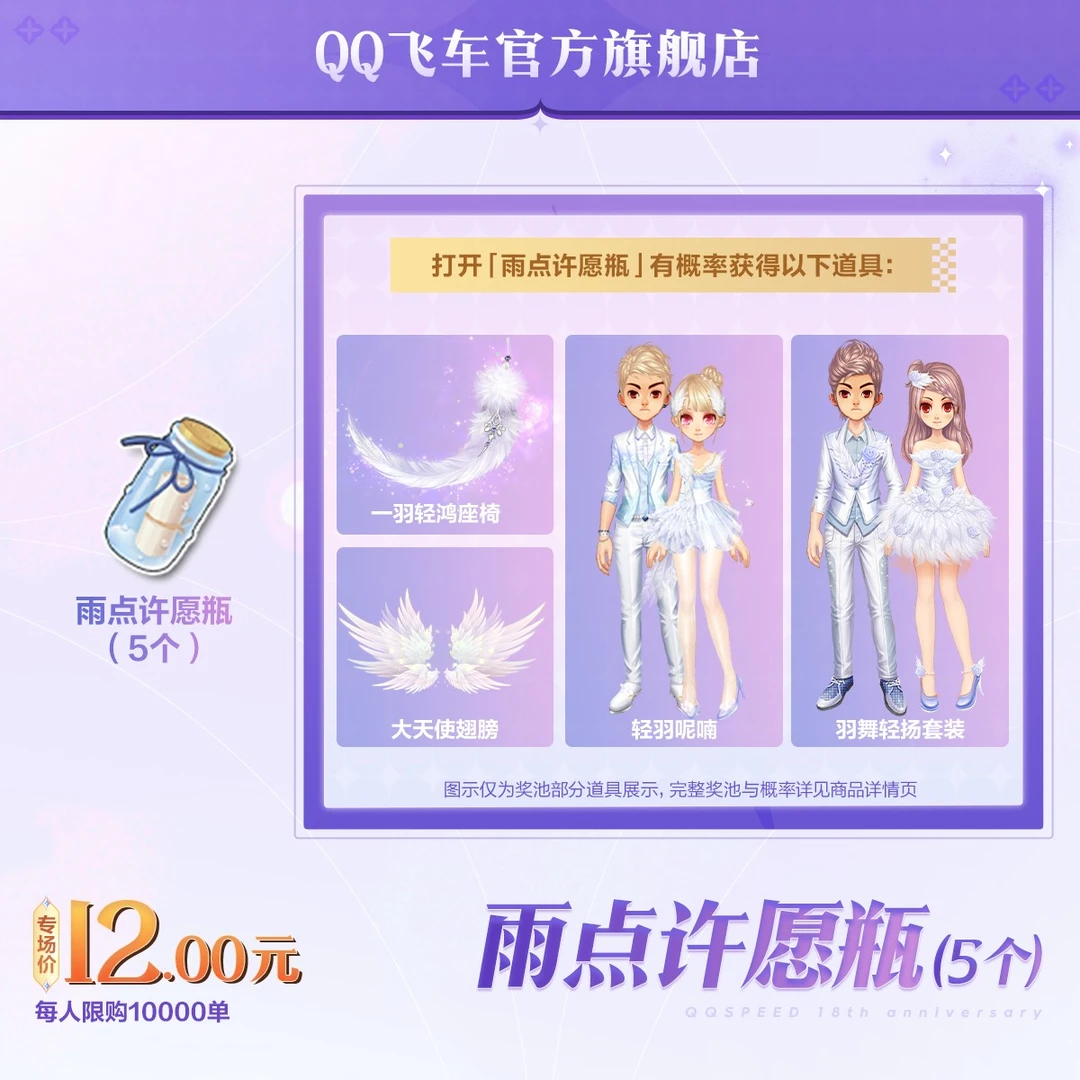 雨点许愿瓶（5个）【QQ飞车官方授权】