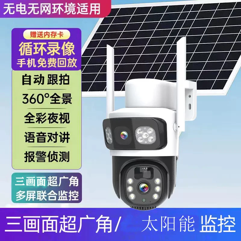 [无电无网]太阳能三画面智能监控摄像机室外