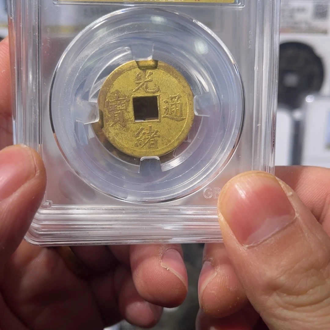 铜光绪闻泉11111111111