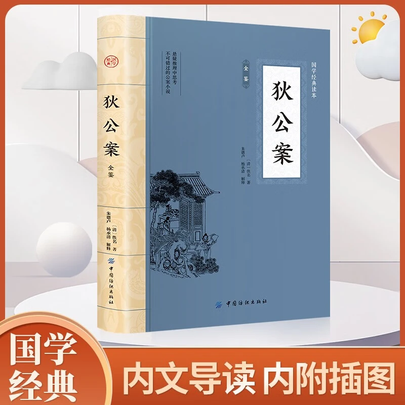 狄公案全鉴 平装插图版 中国古典文学 中华传统国学经典阅读书籍