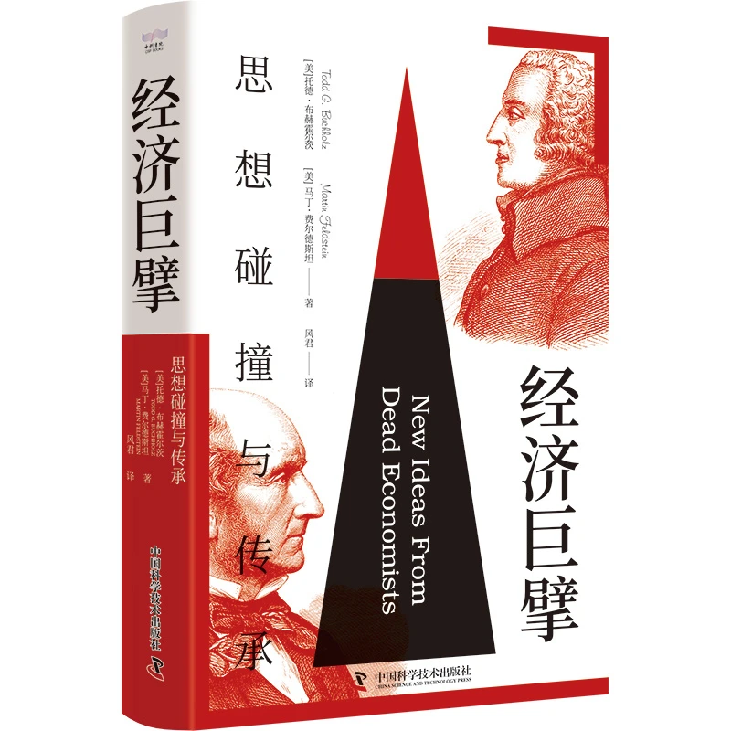 经济巨擘：思想碰撞与传承（精装典藏版）书籍