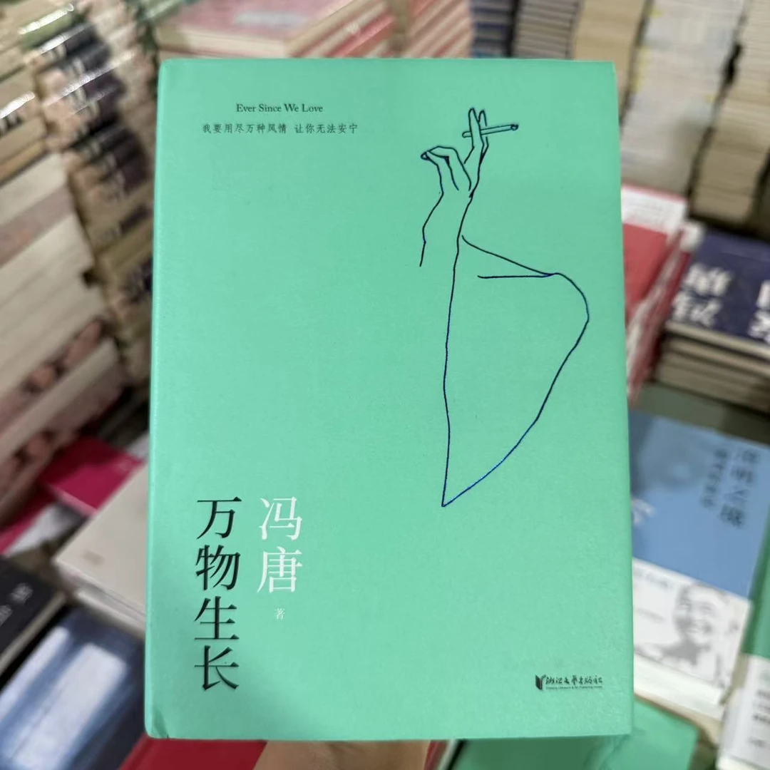【微瑕】万物生长 冯唐著