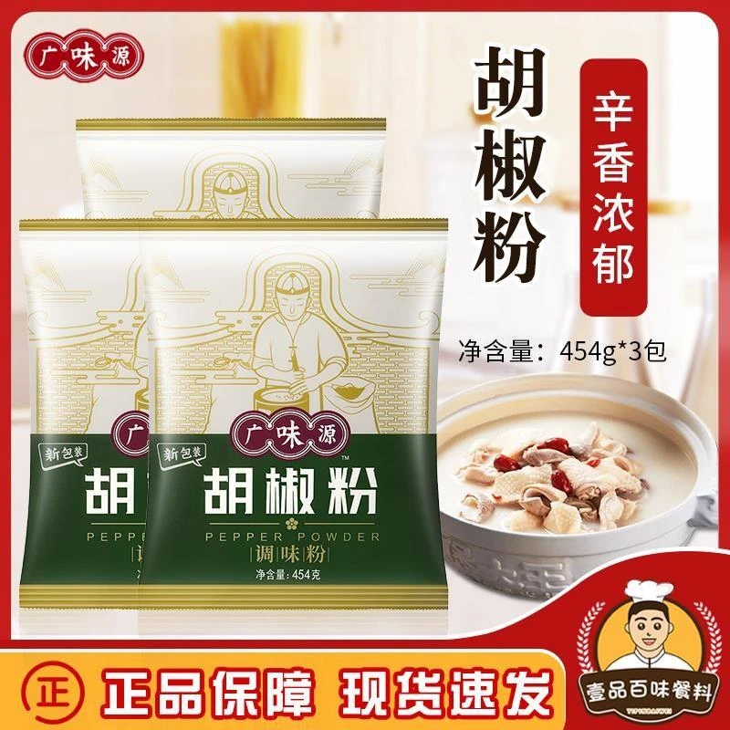 广味源胡椒粉包抑腥提鲜腌料烧烤撒料袋装调料白胡椒粉