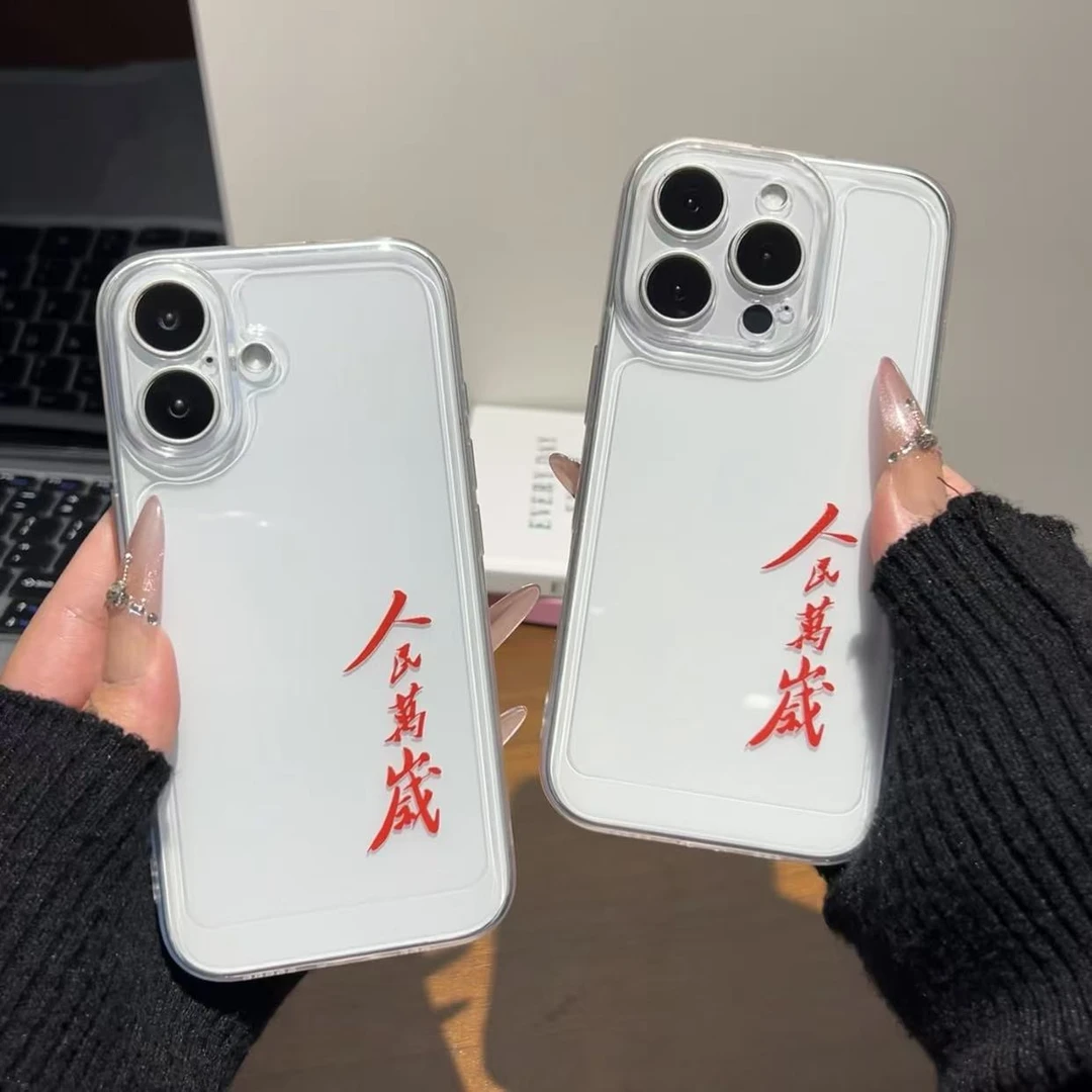 人民萬岁简约适用苹果17/16华为Mate70荣耀小米OPPO三星女透明软