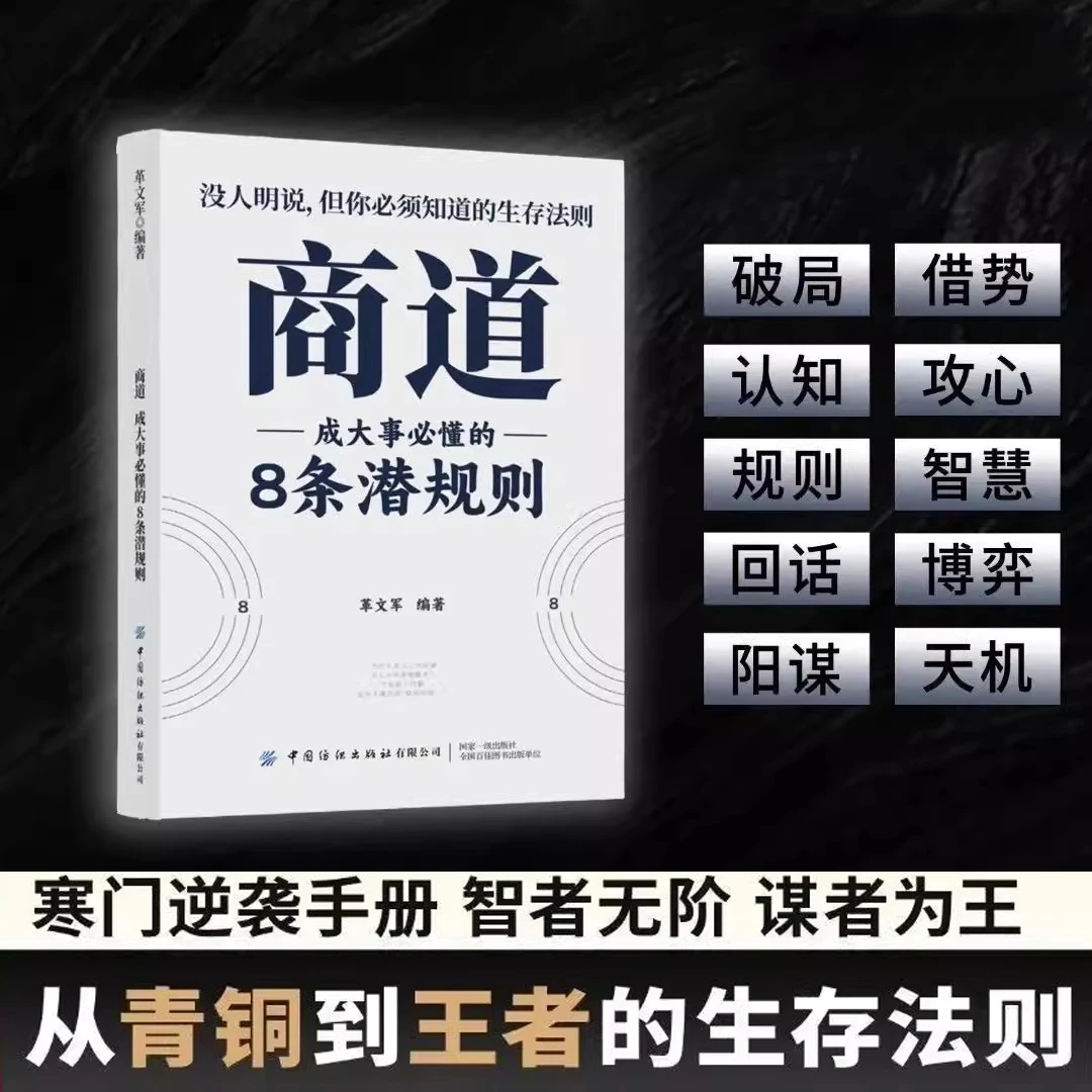 商道 成大事必懂的8条潜规则人性博弈与利益分配 商业谈判技巧书