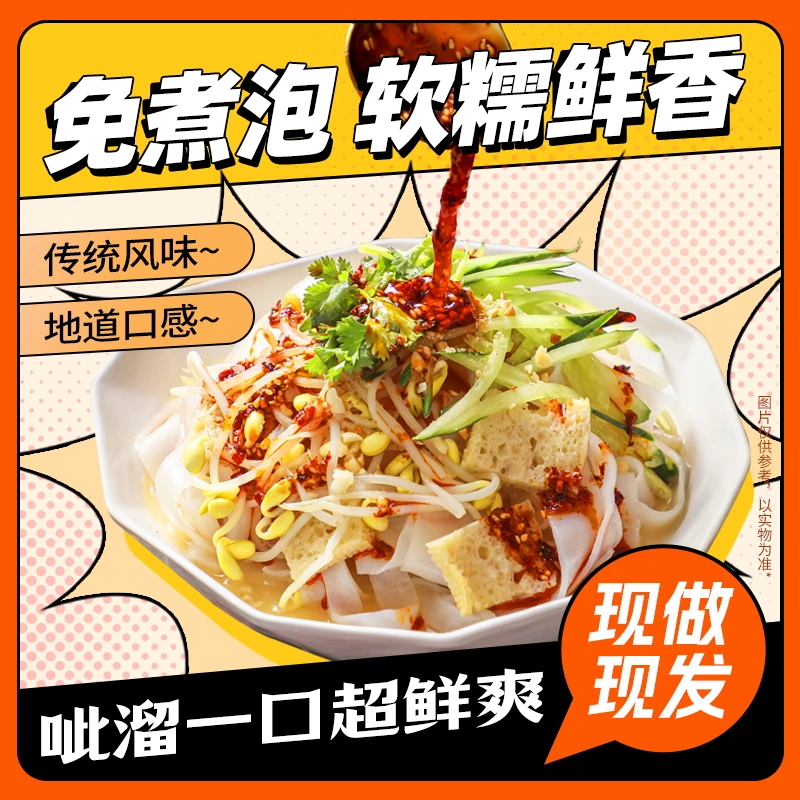 红油麻酱凉皮组合香辣凉皮即食新鲜美味地道袋装