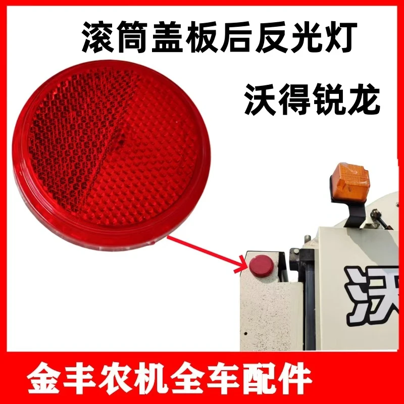 沃得锐龙收割机脱粒滚筒侧盖后部反光灯显示灯注意碰撞指示灯