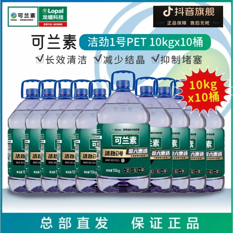 kelas/可兰素【日用型】洁劲1号PET10桶车用尿素国六尿素尿素车用