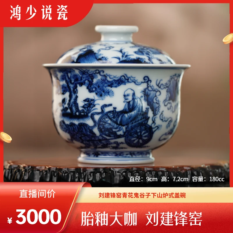 刘建锋窑鬼谷子下山炉式盖碗