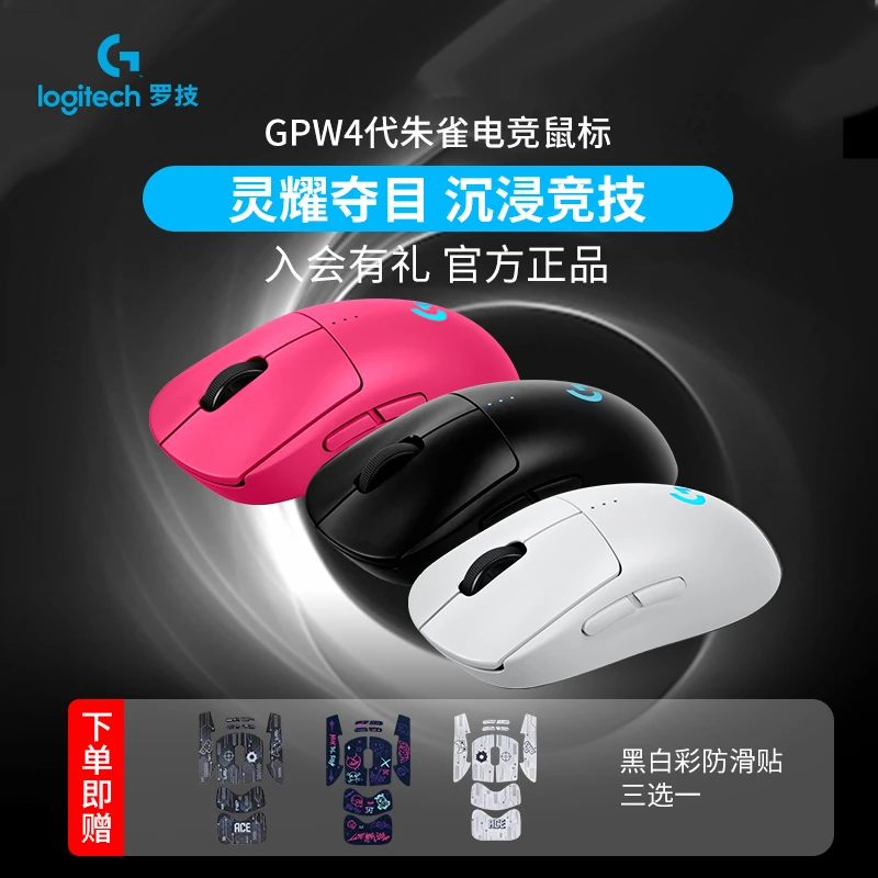 【活动】罗技GPW4代朱雀无线游戏鼠标电竞FPS打瓦狗屁王prox鼠标