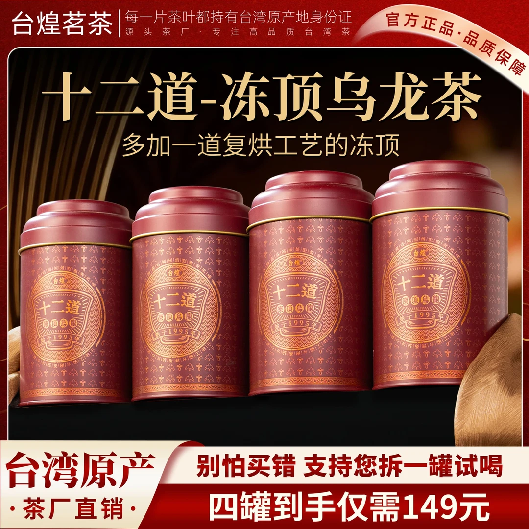 台湾茶  十二道冻顶乌龙  浓香碳焙口感 75g/罐 海拔800公尺 台煌