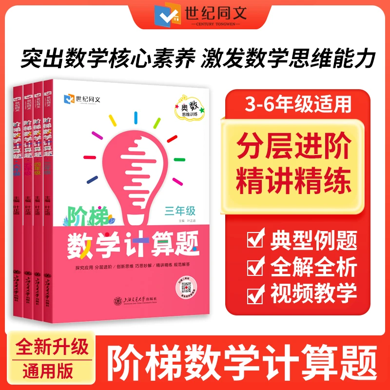 2025阶梯数学计算题三四五六年级小学数学奥数创新思维阶梯计算题