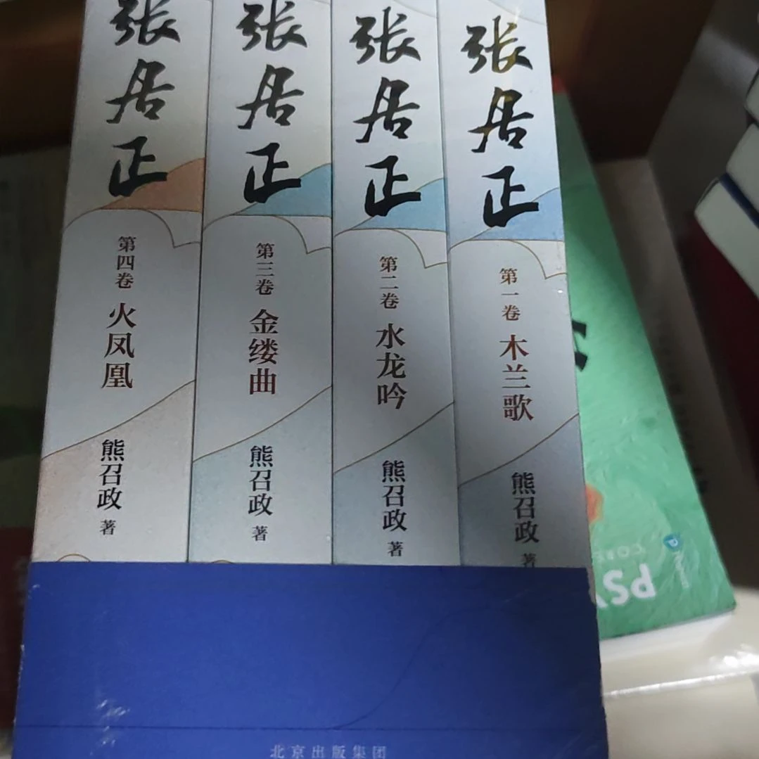 熊召政著张之政四本一套微瑕。