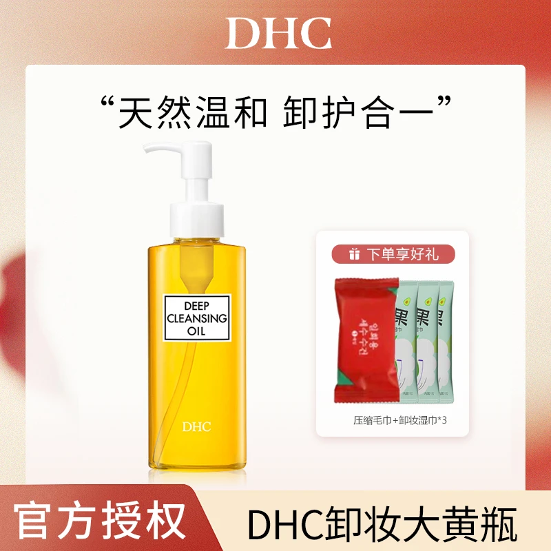 【200ml】DHC橄榄卸妆油脸部卸妆油敏感肌适用温和不刺激