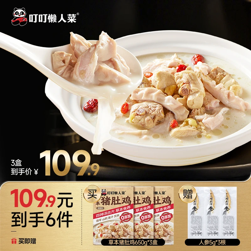 【达人专场】草本猪肚鸡650g*3盒+人参6g*3根   dr