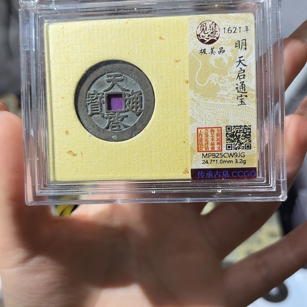 挖***人铜小莲精选， 天启通宝