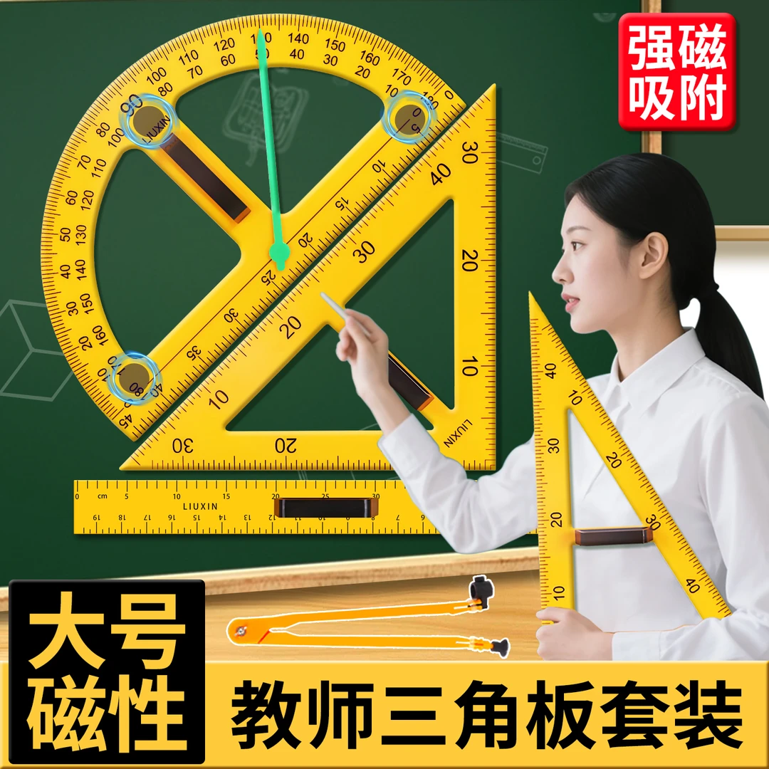 大号三角板教师用大三角尺套装磁性教具教学专用圆规多功能尺子