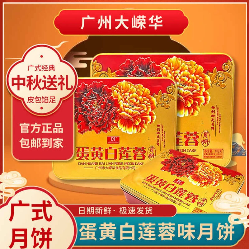 [4饼2味 到手共3盒同款]广州大嵘华酒楼蛋黄白莲蓉月饼408g*3盒