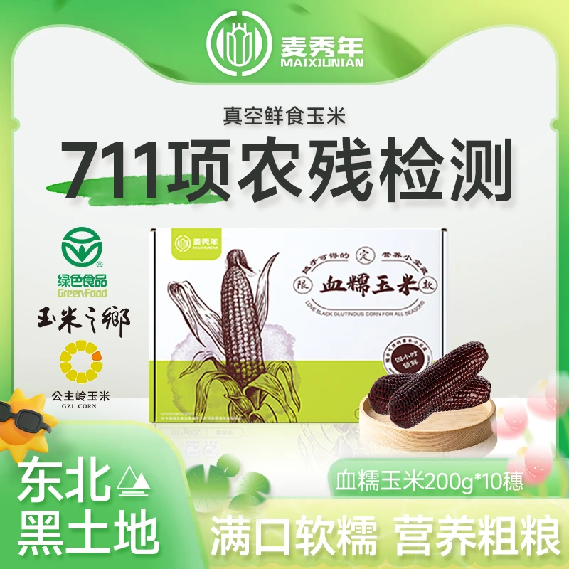 【爆款黑糯】麦秀年黑糯玉米10支礼盒装非转基因绿色食品东北玉米